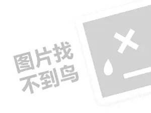 周黑鸭代理费需要多少钱？（创业项目答疑）